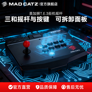 mad catz美加狮TE3街机格斗游戏摇杆电脑pc手柄steam街霸6外设PS4