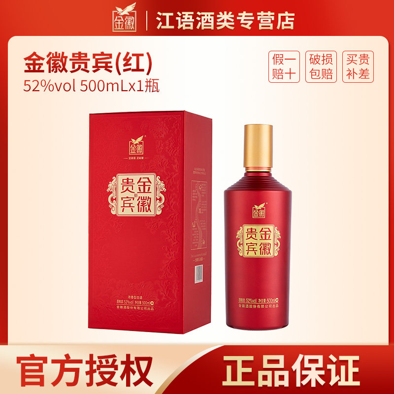 金徽酒贵宾金徽红52度浓香型白酒纯粮食酒500ML*1瓶