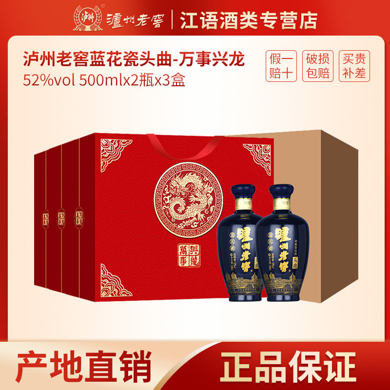 泸州老窖蓝花瓷头曲万事兴龙52度浓香型白酒纯粮食酒500ML整箱6瓶