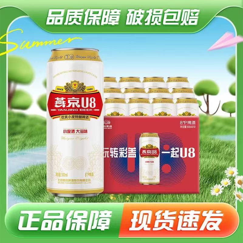 【新鲜日期】燕京啤酒U8小度特酿8度黄啤500ml*12听整箱批发