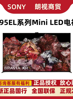 Sony/索尼 XR-75X95EL/65X95EL/85X95EL/75X95EK/85X95EK智能电视