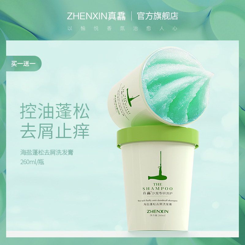 真馫海盐洗发膏控油清爽