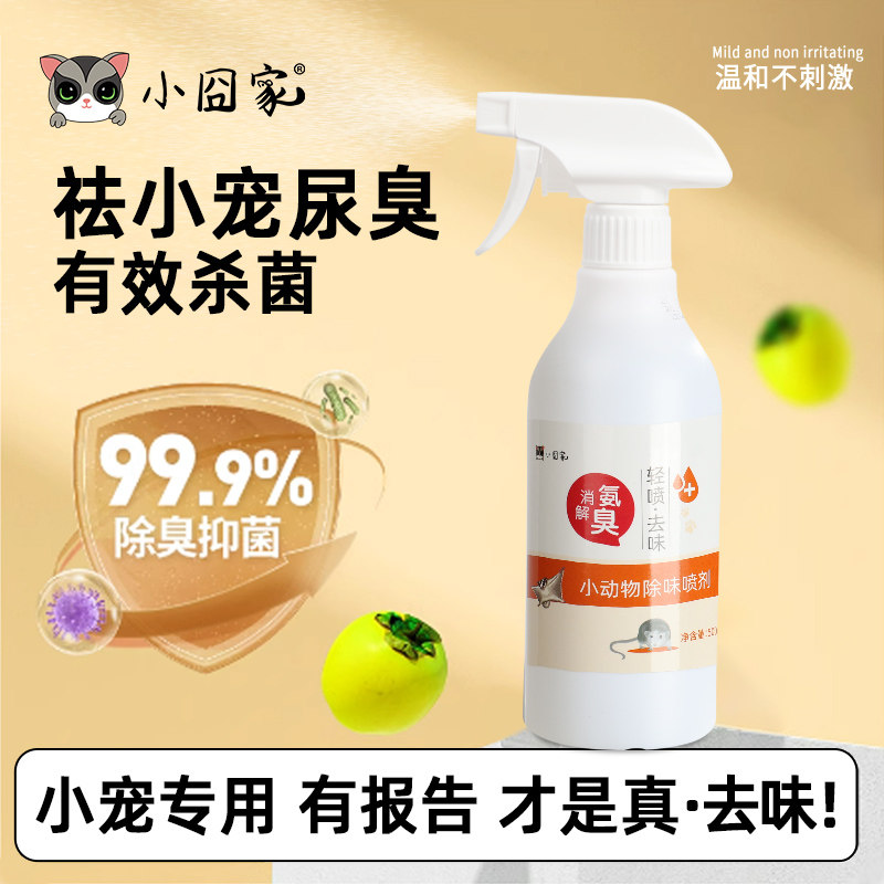 仓鼠消臭杀菌喷雾蜜袋鼯消臭剂用品金丝熊松鼠花枝鼠去尿味异味