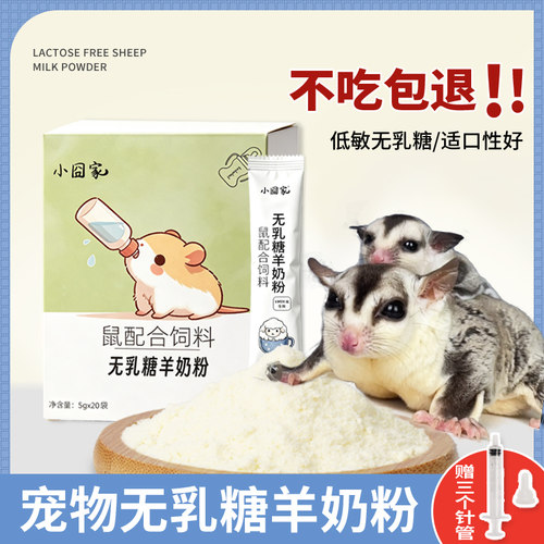 【0乳糖羊奶粉】速溶幼鼠易吸收