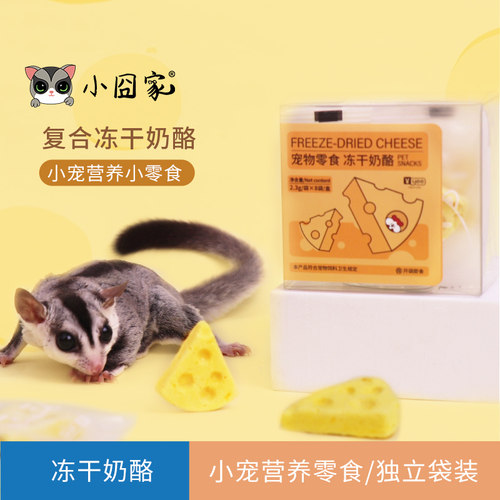 小宠物吃的冻干奶酪营养丰富