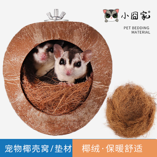 蜜袋鼯松鼠仓鼠花枝垫窝用品椰绒