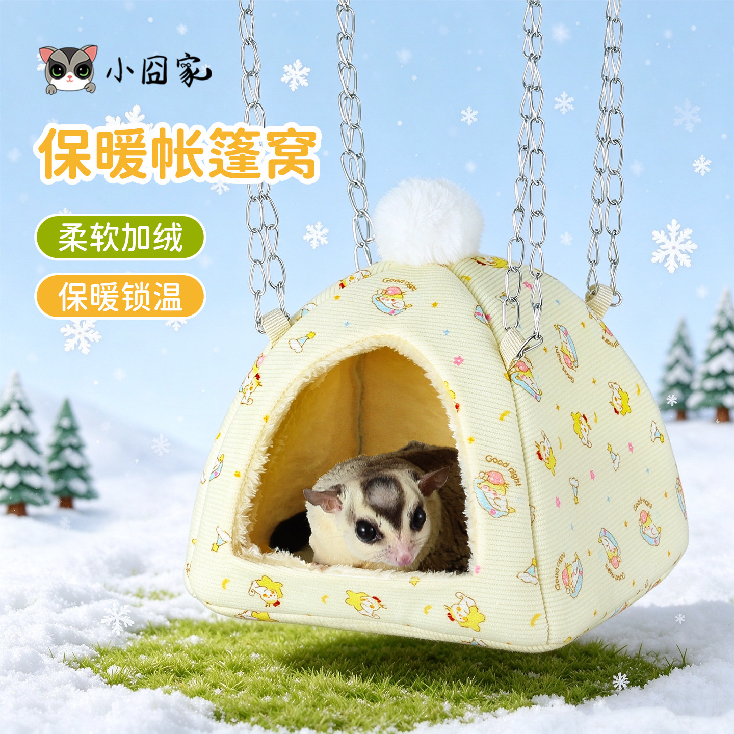 蜜袋鼯窝花枝鼠松鼠过冬棉窝保暖帐篷窝吊床龙猫豚鼠仓鼠专用睡窝