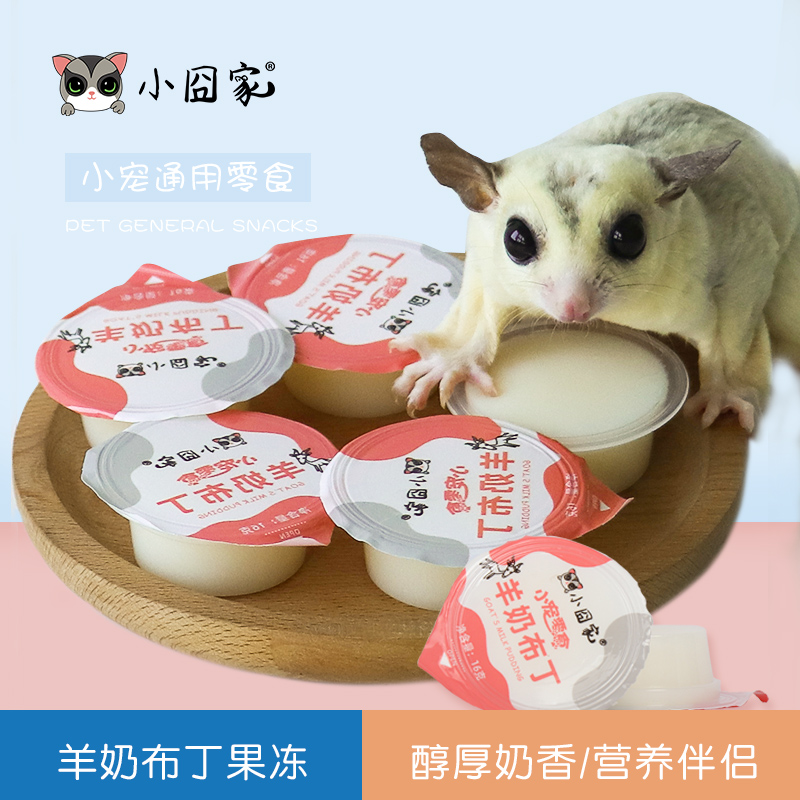 仓鼠零食羊奶布丁蜜袋鼯果冻花枝鼠松鼠刺猬吃的食物飞鼠营养用品
