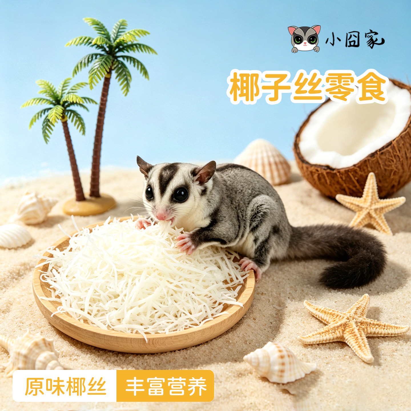 仓鼠零食椰丝椰子片蜜袋鼬花枝鼠松鼠土拨鼠龙猫用品食物营养食物