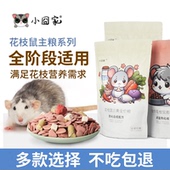 花枝鼠粮食主粮饲料五谷粮食自配合成三角粮鼠粮专用食物零食用品