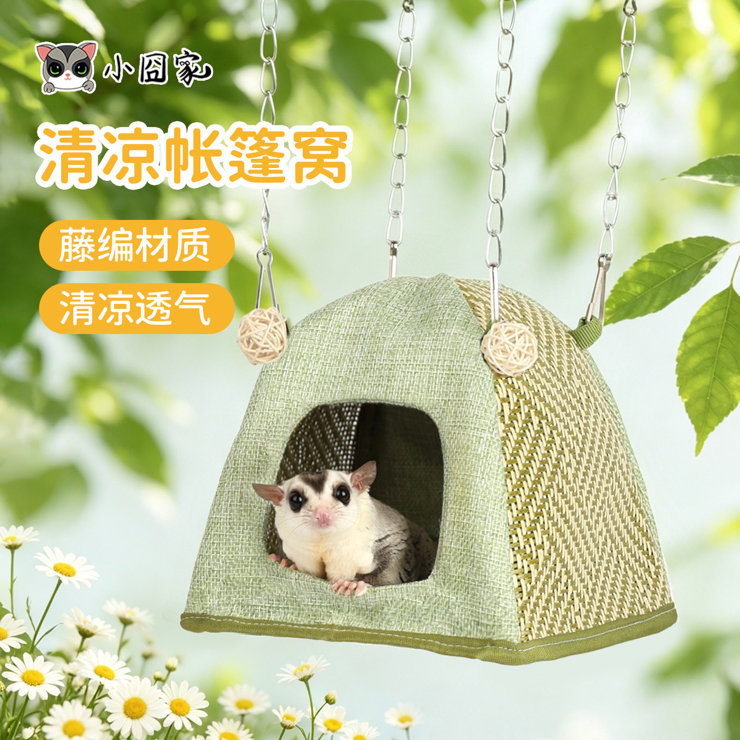 蜜袋鼯窝悬挂吊床飞鼠松鼠窝透气仓鼠金丝熊花枝鼠夏季凉席帐篷窝