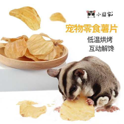 仓鼠蜜袋鼯零食薄脆薯片