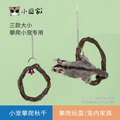 蜜袋鼯攀爬玩具松鼠飞鼠笼子装 饰用品鹦鹉鸟吊环苹果枝跳台秋千