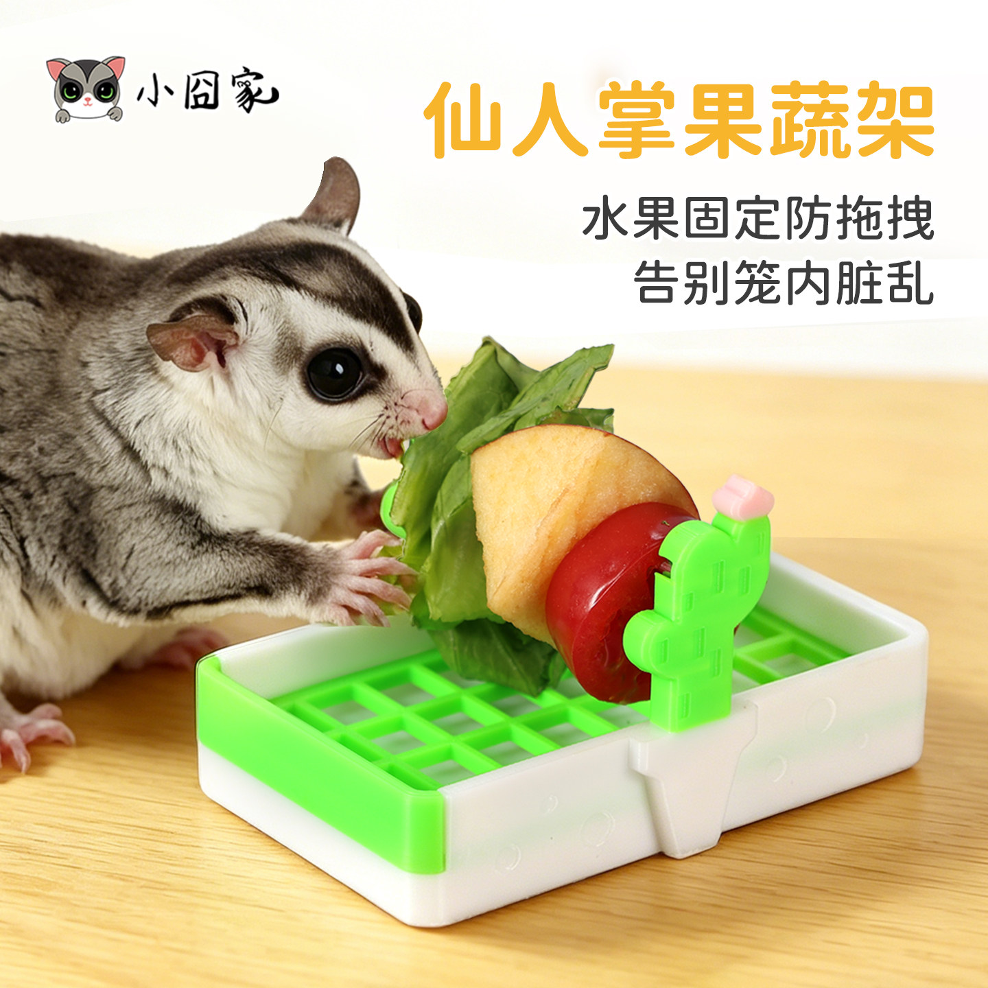 蜜袋鼯仓鼠水果叉仙人掌果蔬架防拖拽水果夹寄居蟹网格食盆易清洗