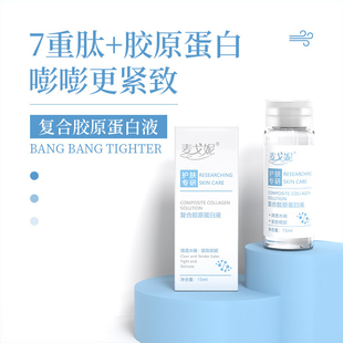 【发2瓶】麦戈妮复合胶原蛋白液15ml精华液紧致淡纹
