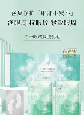 YZMZ御宅美妆熬夜族细纹小熨斗眼袋提拉紧致冻干眼膜贴
