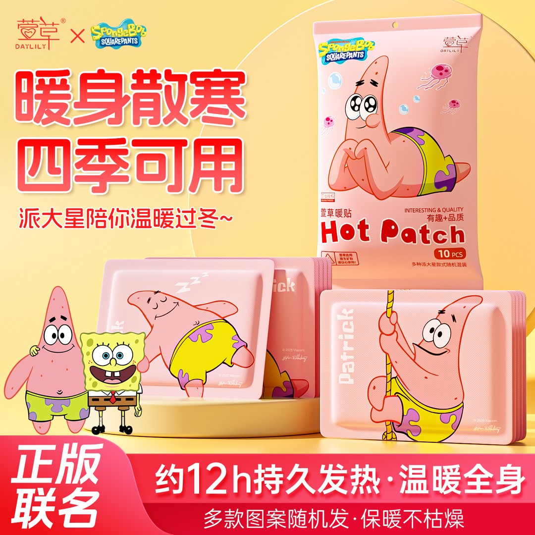 【30片组合装】萱草派大星卡通暖贴联名款暖宝宝贴暖身贴暖腹贴