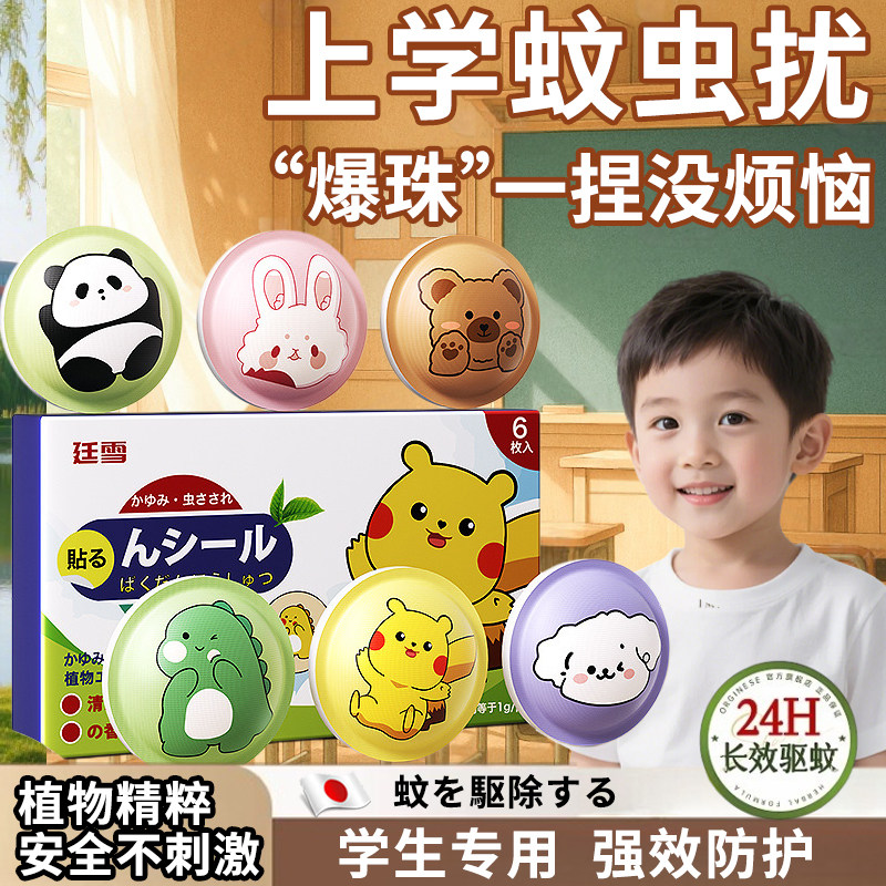 日本驱避蚊贴防儿童学生专用户外婴幼儿爆珠神器植物精油强效防叮