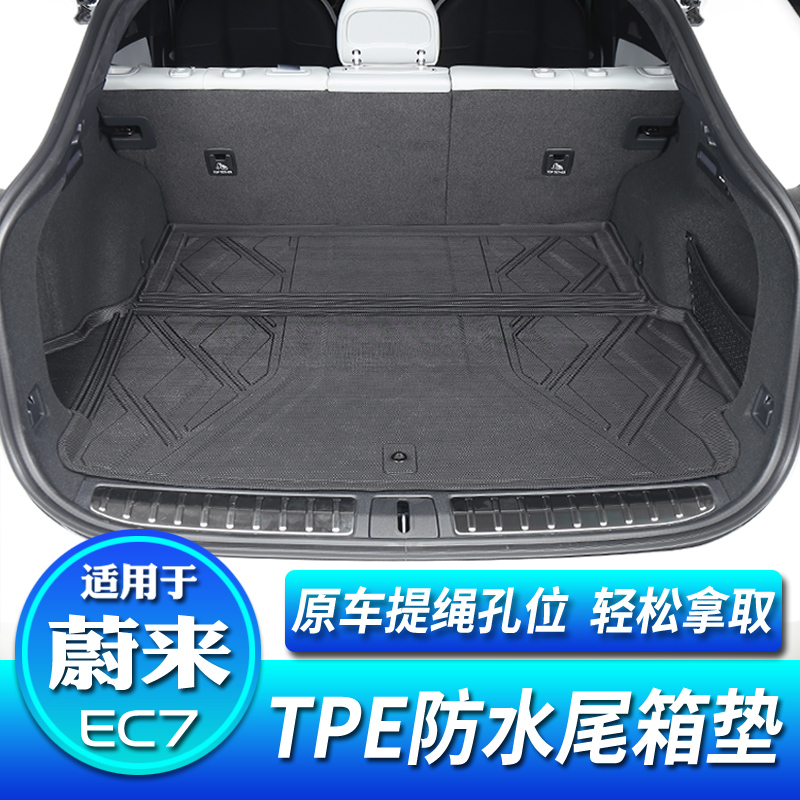 蔚来EC7尾箱垫TPE尾箱垫