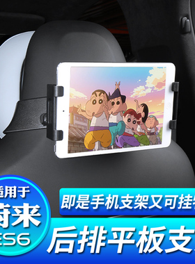 适用23/25款蔚来ES6车载支架后排ipad手机平板支撑架椅背挂钩配件
