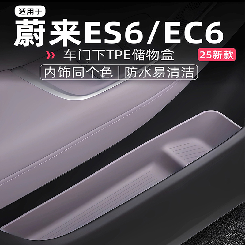 蔚来ES6EC6车门下储物盒