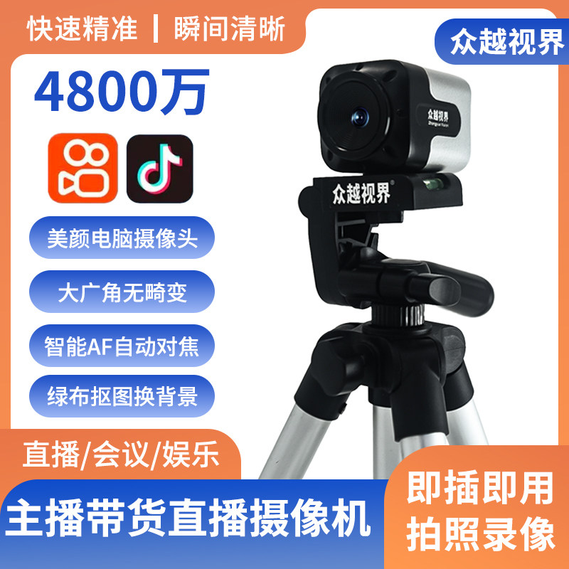 众越视界A8 高清电脑直播摄像头4K摄像机 美颜主播设备全套