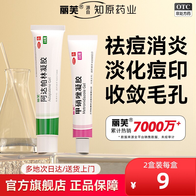 【丽芙】甲硝唑凝胶0.75%*10g*1支/盒祛痘去黑头套装搭配