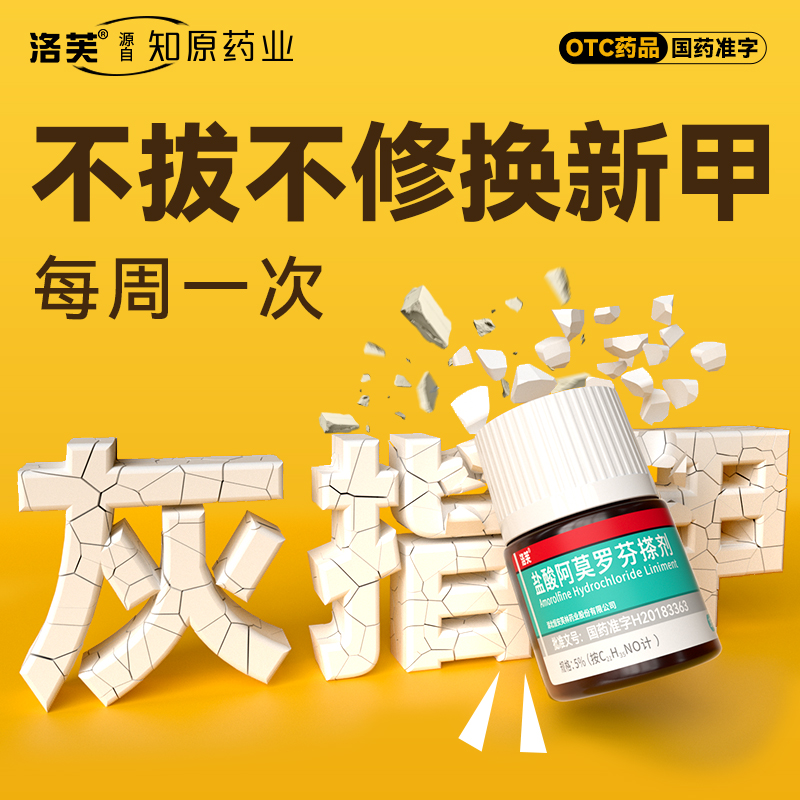 【洛芙】盐酸阿莫罗芬搽剂5%*2ml*1瓶/盒⭐灰指甲专用药