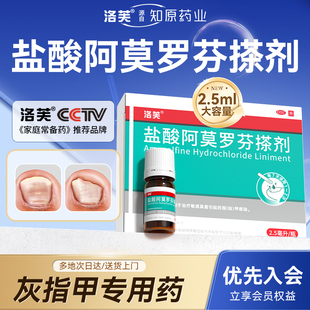 洛芙阿莫罗芬搽剂2.5ml灰指甲专用药盐酸阿莫罗芬搽剂正品