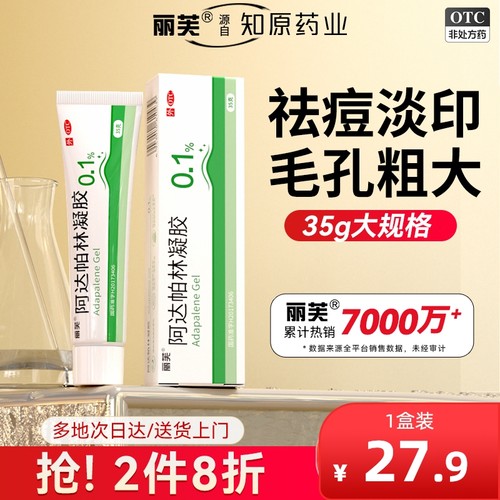 【丽芙】阿达帕林凝胶0.1%*35g*1支/盒