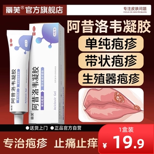丽芙阿昔洛韦凝胶阿昔洛韦软膏乳膏正品阿昔洛韦软育凝胶带状疱疹