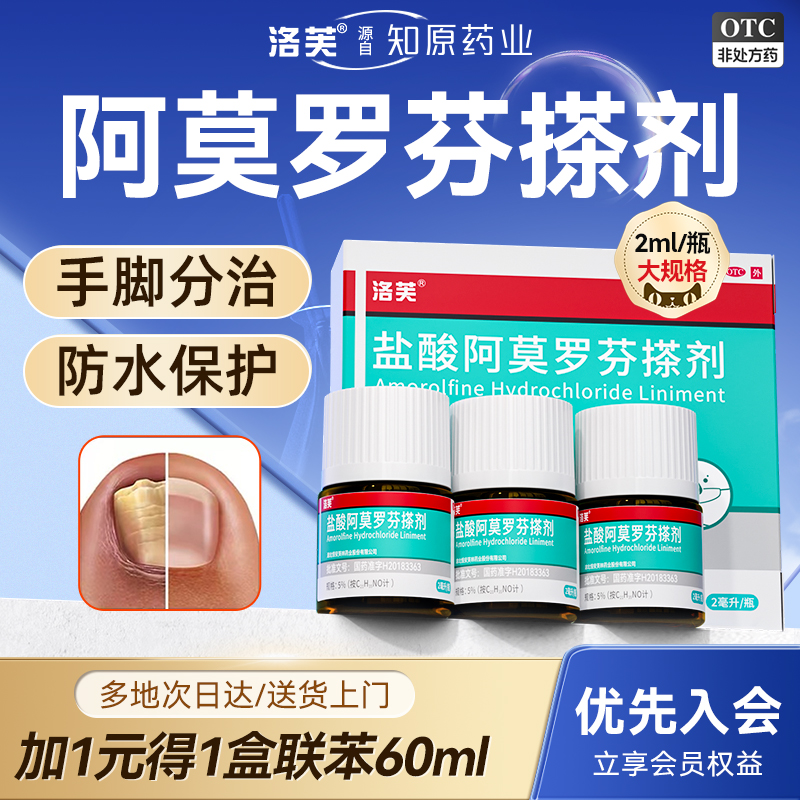 洛芙阿莫罗芬搽剂阿莫罗芬搽剂灰指甲盐酸阿莫罗芬搽剂正品旗舰店