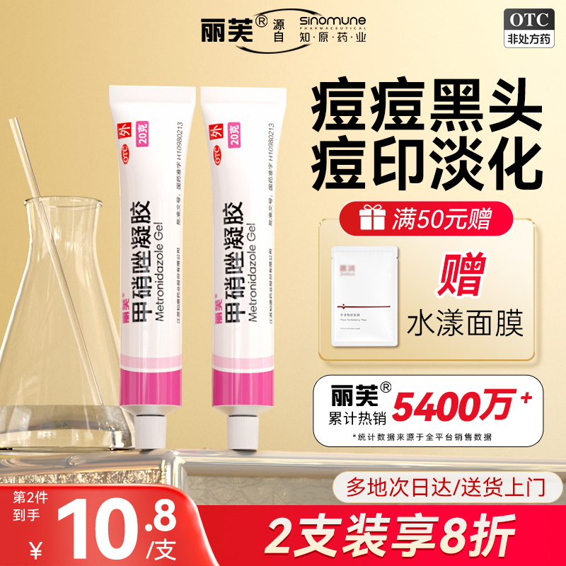 【丽芙】甲硝唑凝胶0.75%*20g*1支/盒祛痘去黑头修复淡化痘印