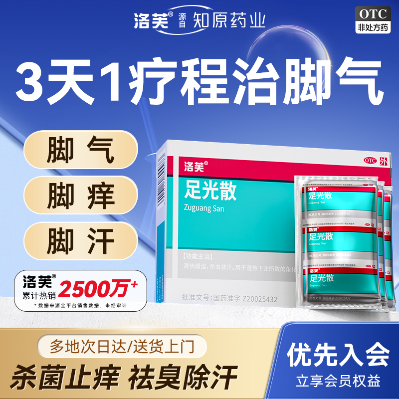 【洛芙】20g*3袋/盒足光散正品泡脚药包止痒泡脚去真菌脚汗脚痒