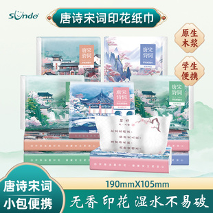 sunde2024新款唐诗宋词印花抽纸卫生纸小包便携纸巾可爱手帕纸