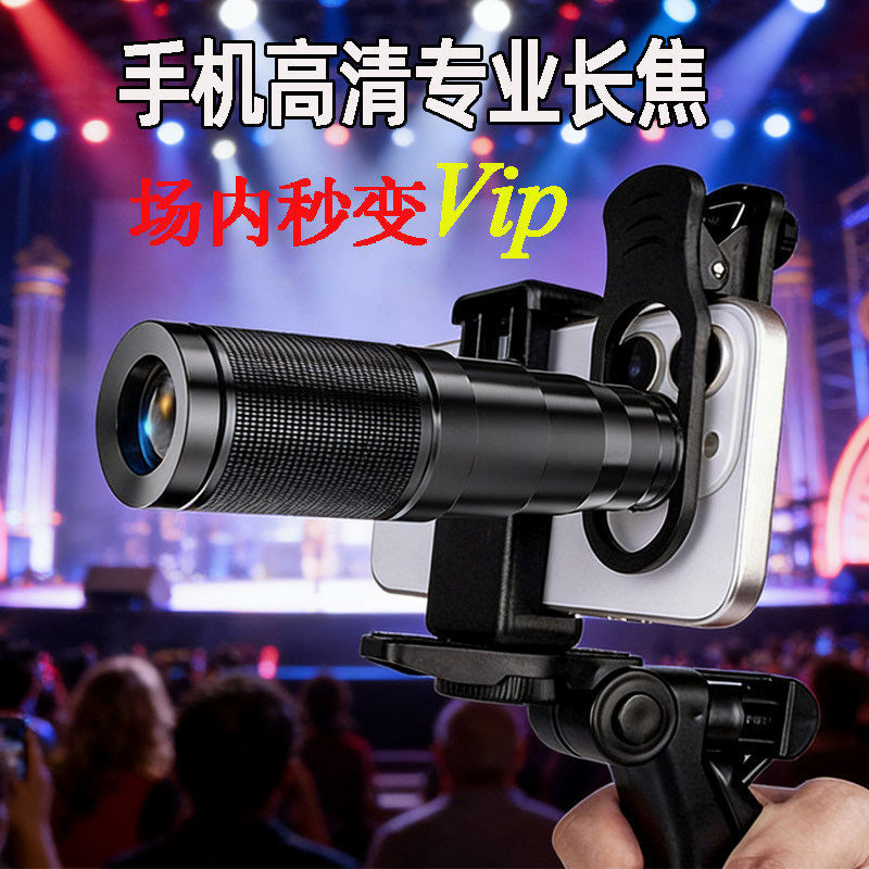 手机长焦外置镜头 高清专业华为苹果vivo通用望远镜看演唱会钓鱼直播看漂拍人像动物鸟外接拍照摄影防抖镜头