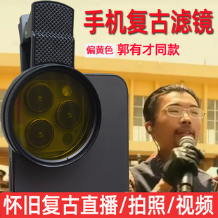 手机复古滤镜茶色老照片泛黄怀旧胶片特效滤镜抖音郭有才同款直播港风高清拍摄苹果华为通用外接全色镜头