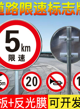 限速5公里标志牌厂区小区限速5减速慢行指示牌限高宽限重交通标牌