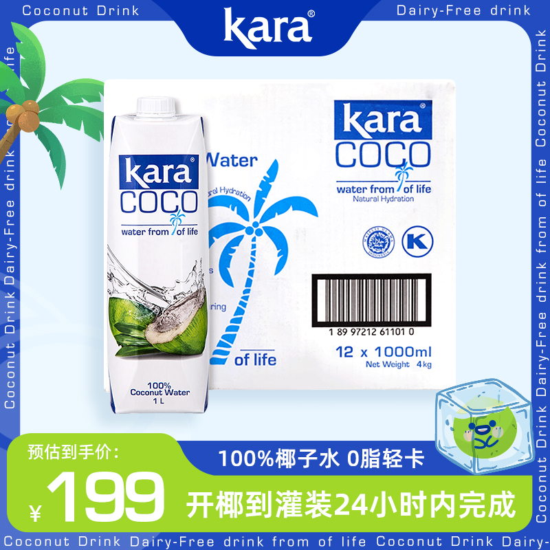 Kara100%椰子水1L*12补充电解质水进口果汁饮料0脂低卡轻断食 咖啡/麦片/冲饮 纯果蔬汁/纯果汁 原图主图
