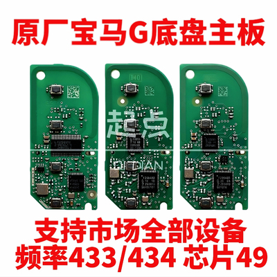 宝马BDC3原厂G底盘刀锋钥匙主板