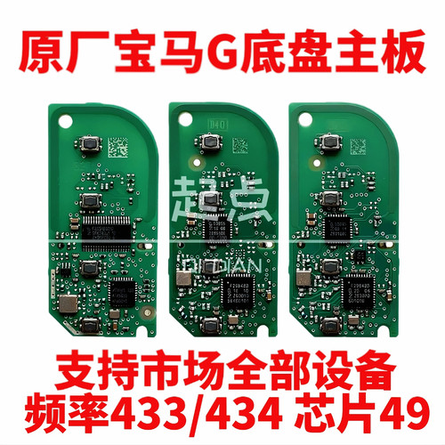 宝马BDC3原厂G底盘刀锋钥匙主板