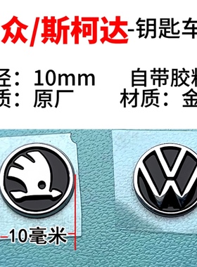 大众迈腾B8智能钥匙车标MQB斯柯达钥匙专用车标10mm原厂标