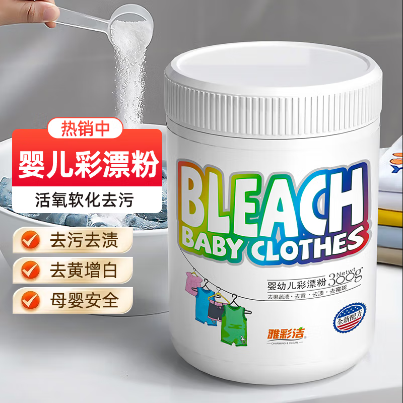 雅彩洁彩漂粉婴幼儿宝宝衣服衣物去污奶渍发黄通用神器增白爆炸盐
