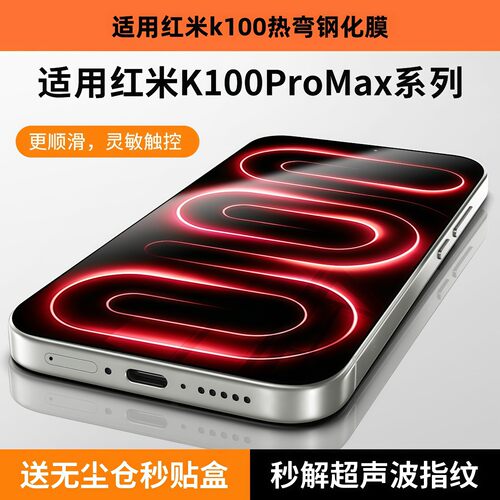 适用红米k100promax冷雕钢化膜