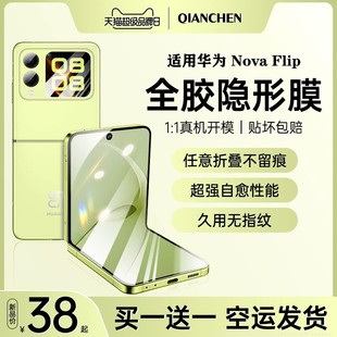 Flip手机钢化膜NovaFlip折叠屏防窥膜Flip内外屏保护膜小折叠防偷窥中轴铰链侧边后背贴膜配件 适用华为Nova