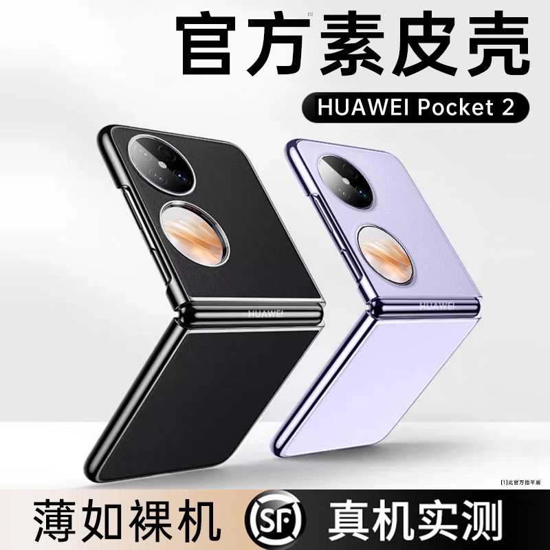 适用于华为pocket2手机壳新款素皮pocket2优享版保护套真皮huawei折叠屏全包防摔铰链防护外壳商务男奢华女