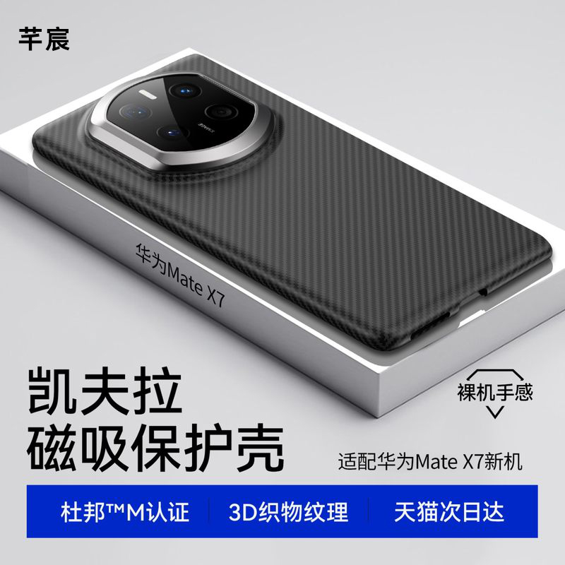 华为MateX7手机壳【军工凯夫拉】
