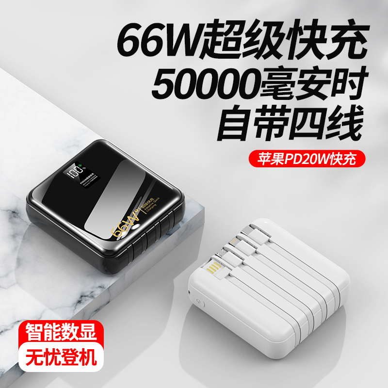 充电宝66W超级快充自带线50000毫安超大容量超薄小巧便携迷你20000适用华为苹果专用小米30000官方旗舰店正品怎么看?