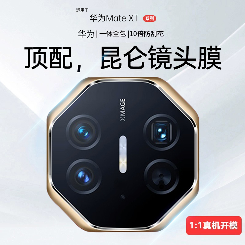 【昆仑玻璃】华为matext镜头膜