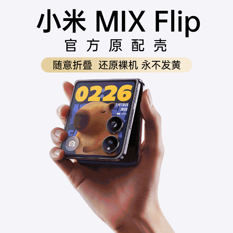 【官方原配】小米mixflip手机壳
